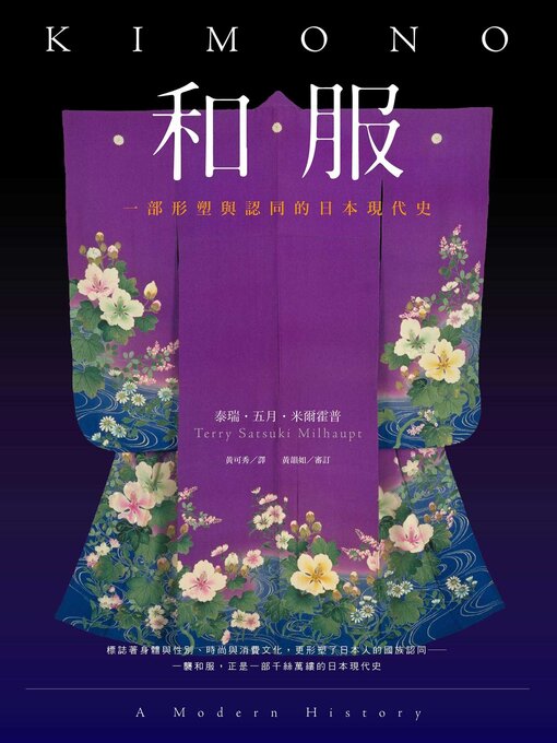 Title details for 和服 by 泰瑞 五月 米爾霍普 - Wait list